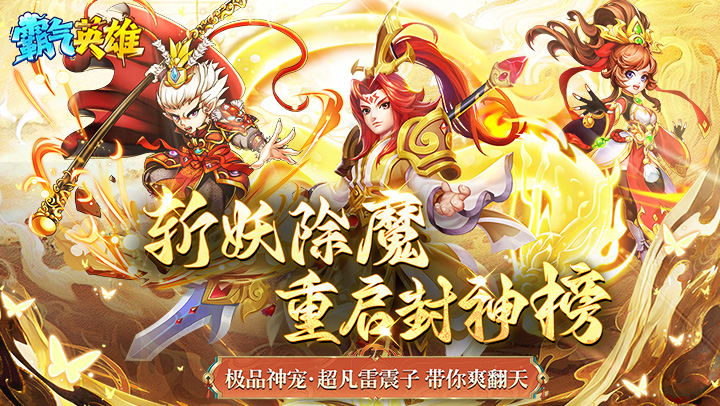 霸气英雄（0.1折送极品神宠雷震子）