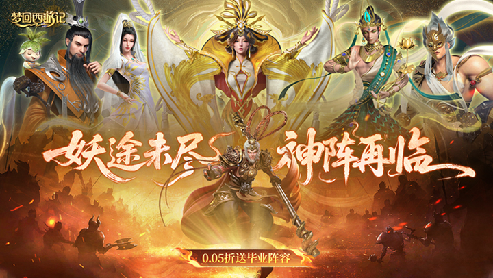 梦回西游记（0.05折送毕业阵容）