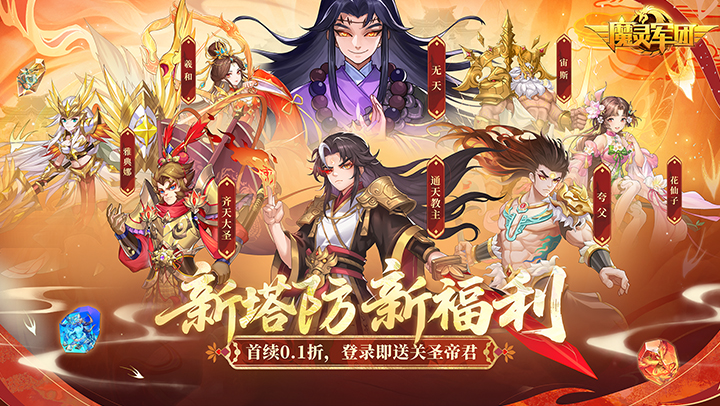 魔灵军团（0.1折送武圣帝君）