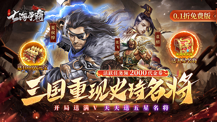 七海争霸（0.1折送五星名将免费版）