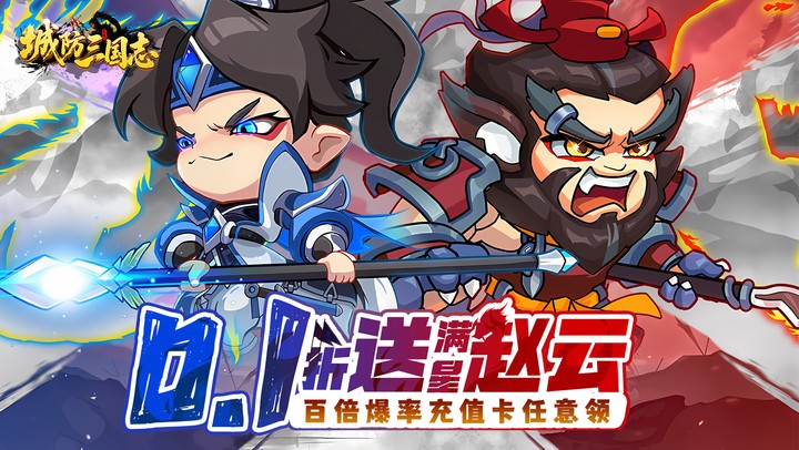 城防三国志（0.1折充值卡高爆版）