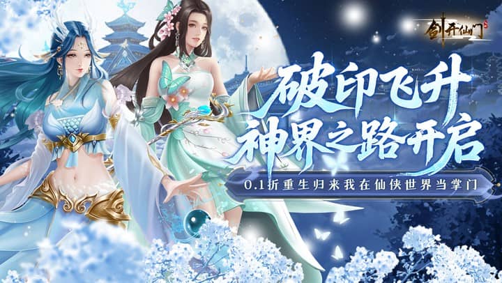 剑开仙门（0.1折开局送逍遥）