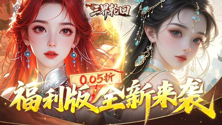 三界轮回（0.05折十倍仙玉畅玩版）