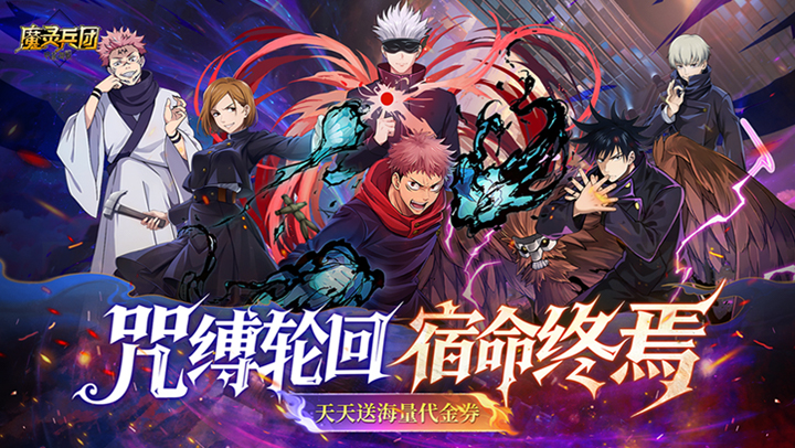 魔灵兵团（0.1折咒术免费版）