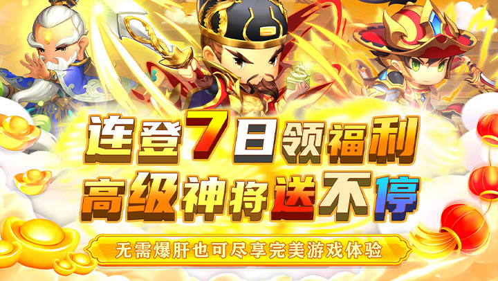 侠义传（0.1折百抽神将）