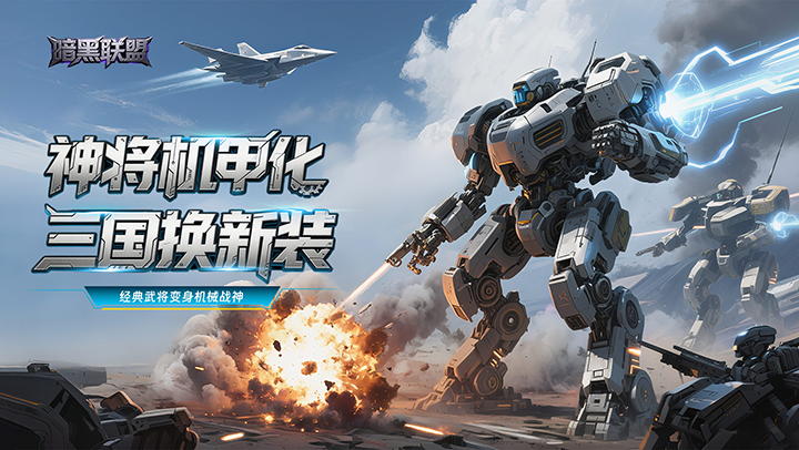 暗黑联盟