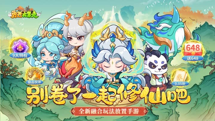 勇者大暴走（0.05折凡人修仙）