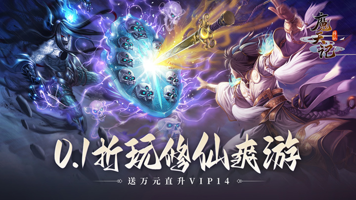 魔天记（0.1折）