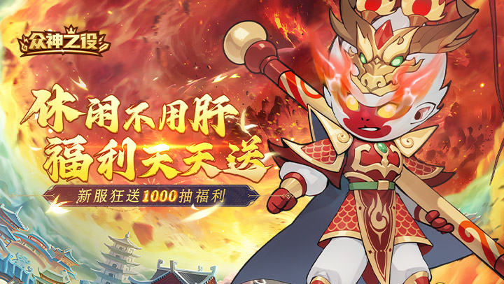 众神之役