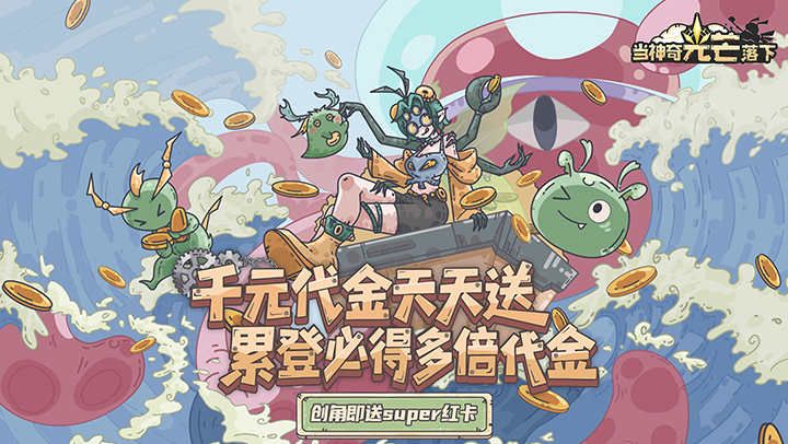 当神奇光芒落下（0.1折疯狂送代金）