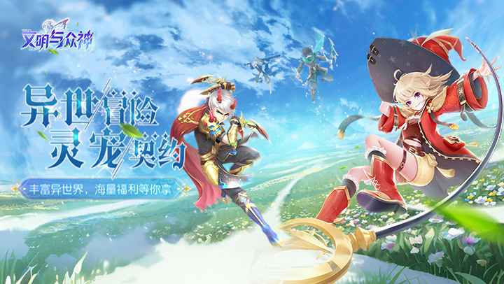 文明与众神（0.1折云上圣歌送亿钻）