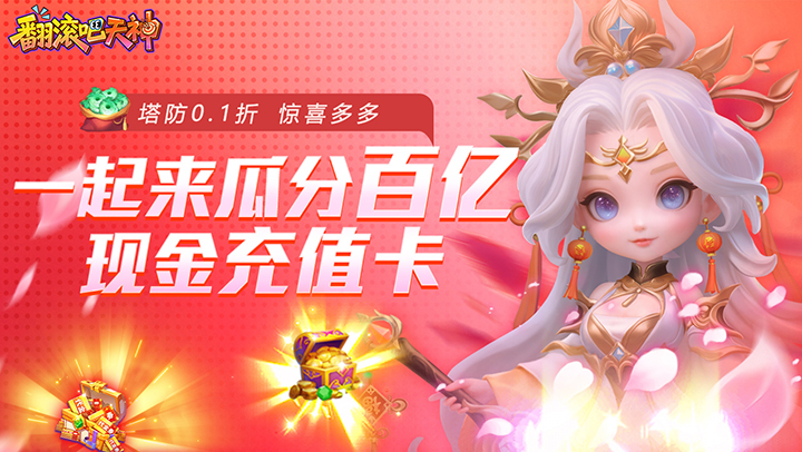 翻滚吧天神（肉鸽0.1折西游塔防）
