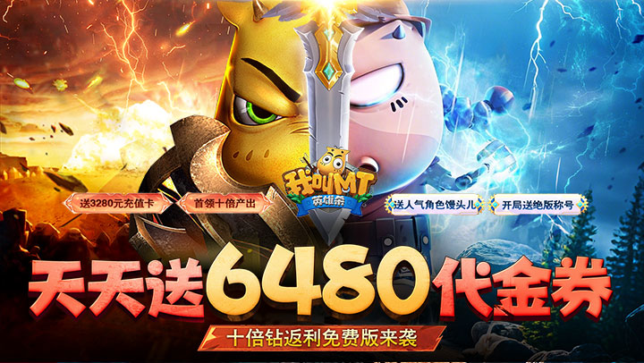 我叫MT英雄杀（0.1折6480免费版）