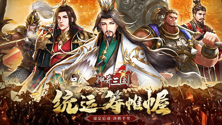 神奇三国（0.1折每日送2000）