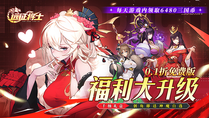 远征将士（0.1折天天送6480）