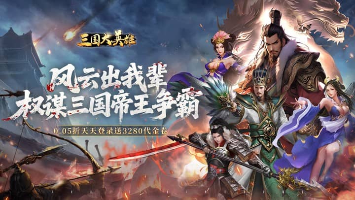 三国大英雄（0.05折送天机典韦）