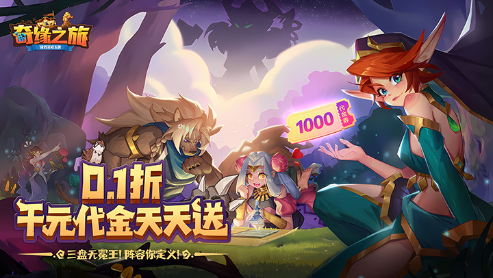 奇缘之旅（0.1折送千元代金）