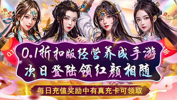 天天有喜2（0.1折送红颜高升）
