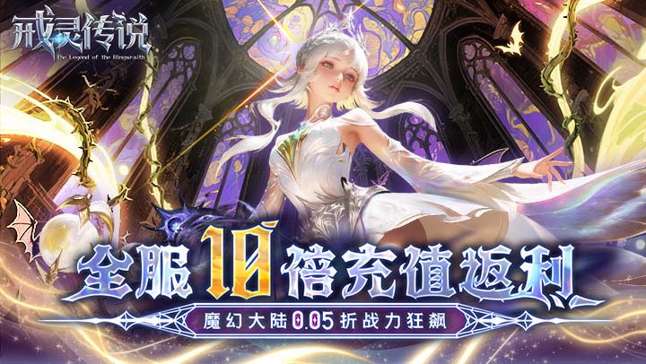 戒灵传说（0.05折高返免费版）