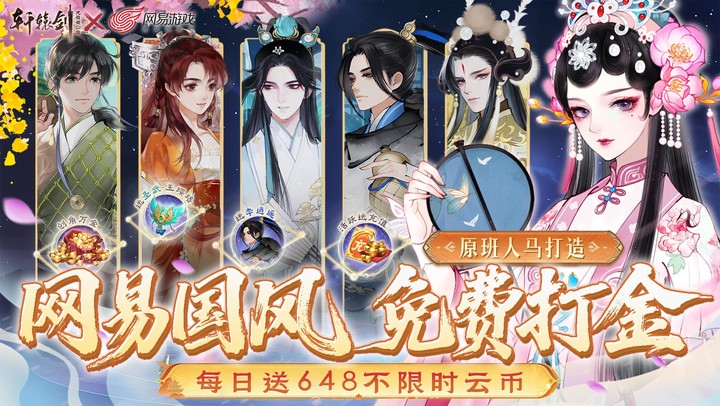 轩辕剑龙舞云山（0.1折网易国风回合）