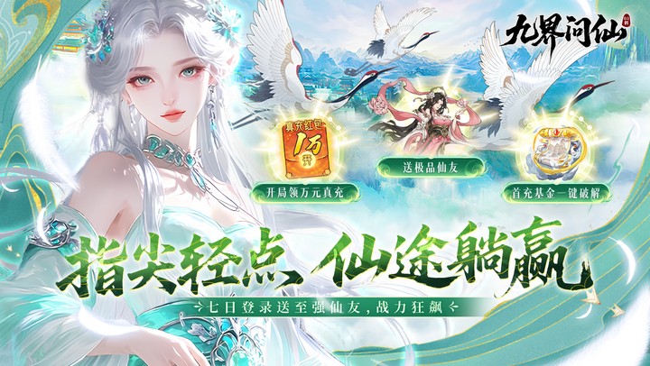 九界问仙（0.1折送万元真充）