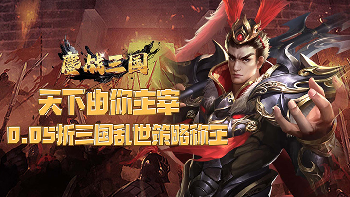 鏖战三国（0.05折万里江山）