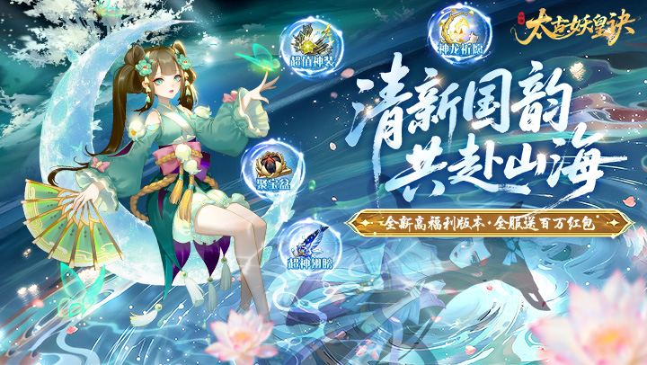 太古妖皇诀（0.05折百万红包版）
