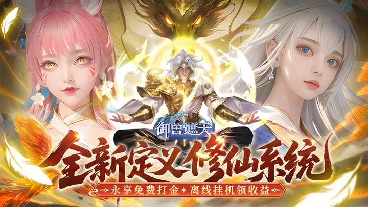 御兽遮天（送绝品女娲）