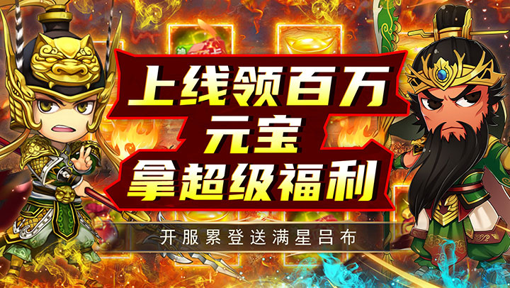 名将萌萌消（0.1折三国争霸）
