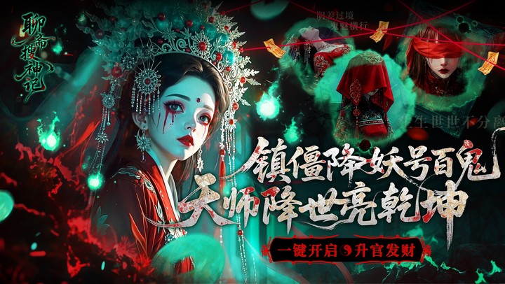 聊斋搜神记（0.05折代金升级畅玩版）