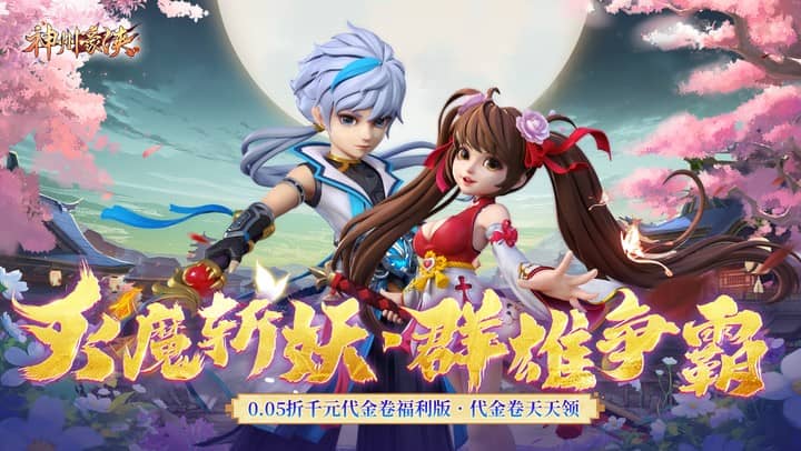 神州豪侠（0.05折躺赢代金版）