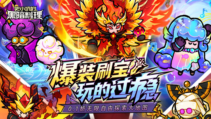 史小坑的黑暗料理（0.1折）