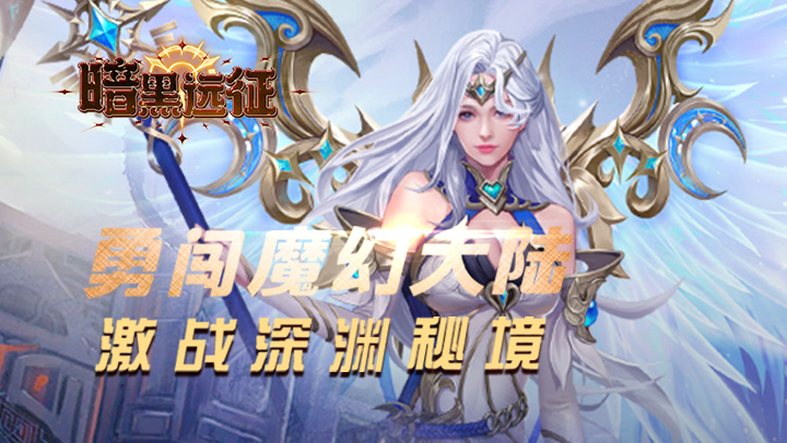 暗黑远征（0.1折遗忘的国度）