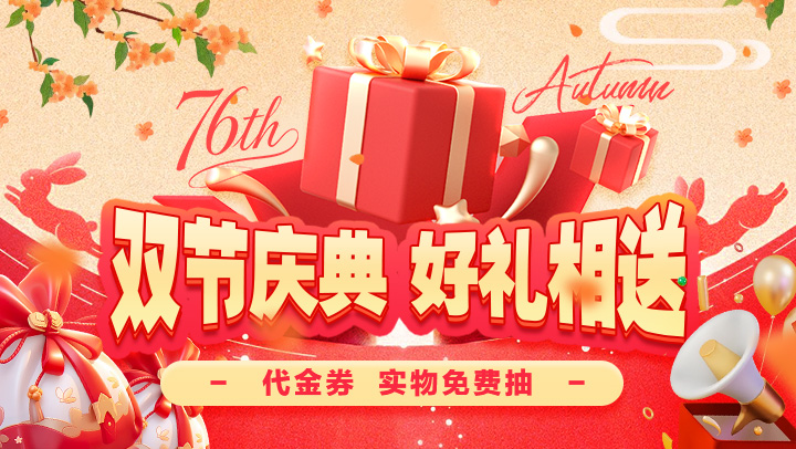 双节庆典大抽奖