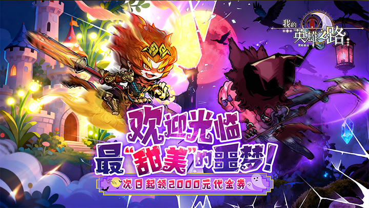 我的英雄之路（0.05折打卡领代金）