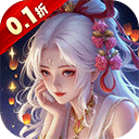 上古修仙（0.1折封神归来）