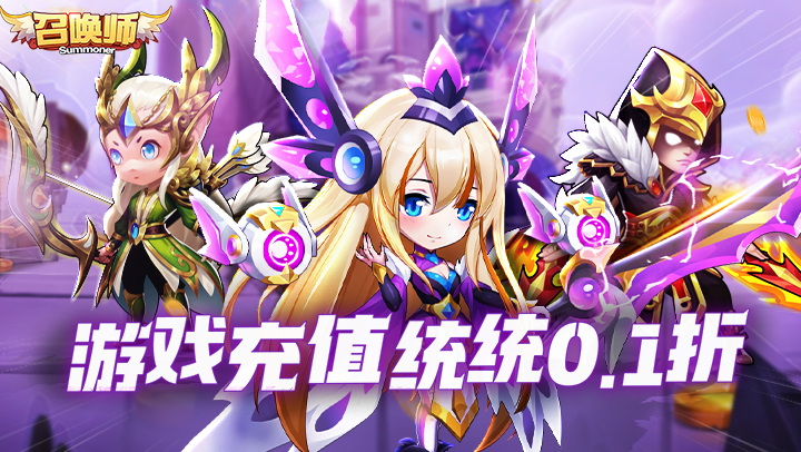 召唤师（0.1折每天送648）