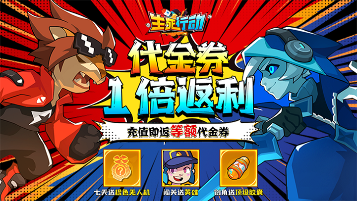 生死行动（0.05免费返1倍券）