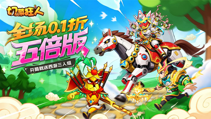 切菜狂人（0.1折五倍版）