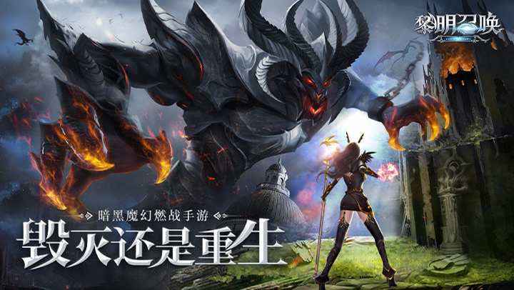 黎明召唤常规版