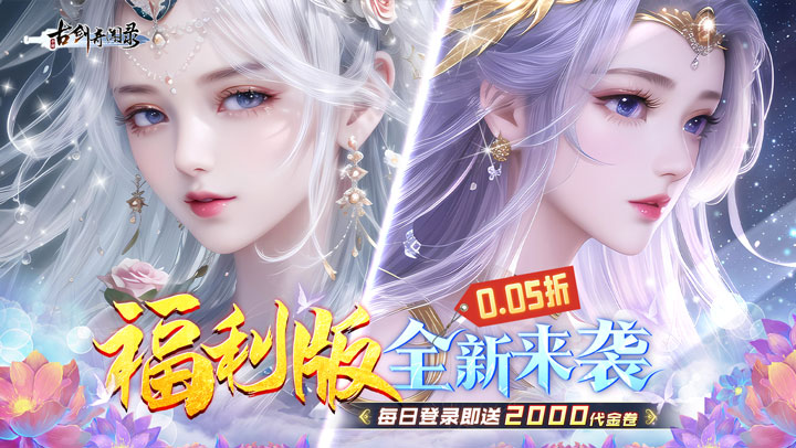 古剑奇闻录（0.05折2K代金升级版）