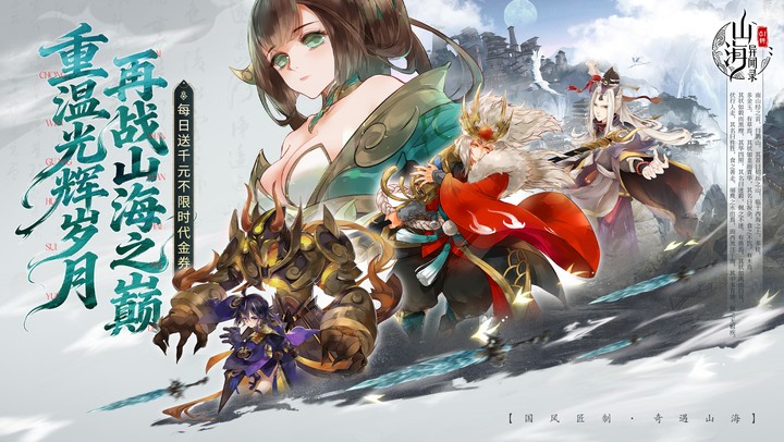 山海异闻录（0.1折每日送1000代金）