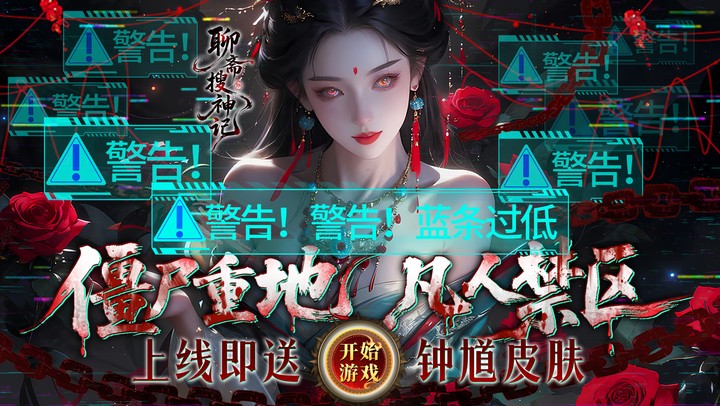 聊斋搜神记（0.1折钟馗打鬼）