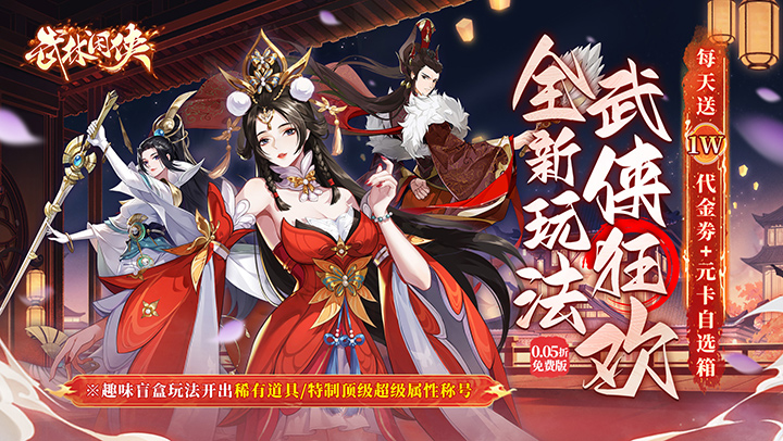 武林闲侠（0.05折日赠元箱万券版）