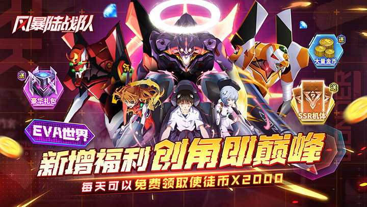 风暴陆战队（0.1折EVA超级机甲免费版）