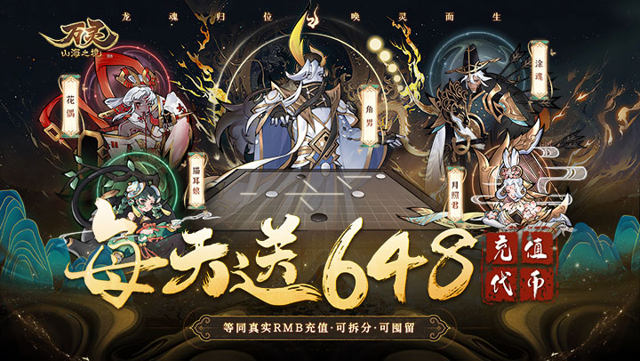 万灵山海之境（0.05折每日送648）