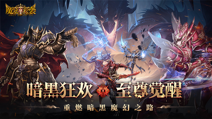 魔法来袭（0.1折神域纪元）