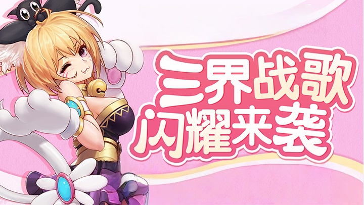 三界战歌（0.05折高爆版）