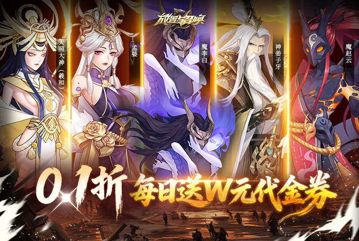 放置与召唤（0.1折1W免费版）