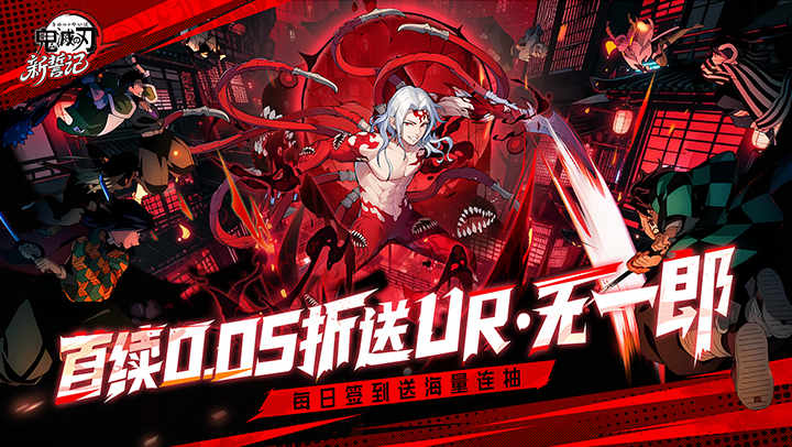 新誓记（0.05折无限城决战）